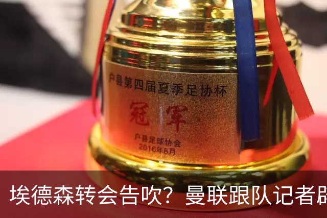 埃德森转会告吹？曼联跟队记者辟谣，红魔询价切尔西中场妖星
